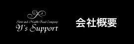 会社概要