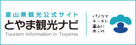 富山の観光ナビ